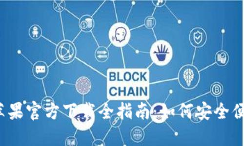 :TP钱包海外版苹果官方下载全指南：如何安全便捷地下载和使用