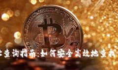 XRP钱包地址查询指南：如何安全高效地查找你的
