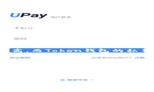 偏表国内可以使用的Token钱包：安全、可靠及使用指南/偏表
关键词Token钱包, 国内钱包, 区块链, 数字货币/关键词

引言
随着区块链技术和数字货币市场的持续发展，Token钱包作为存储和管理数字资产的重要工具，逐渐受到越来越多用户的关注。在国内，虽然对于加密货币的监管较为严格，但用户依然可以找到一些合适和安全的Token钱包来满足自己的需求。

本篇文章将详细介绍国内可使用的Token钱包，包括钱包的种类、使用建议、常见问题等，让用户能够更加全面地了解Token钱包的使用情况。

Token钱包的类型
Token钱包可以分为热钱包和冷钱包两大类：
1. 热钱包：热钱包是指连接互联网的钱包，通常方便快捷，适合频繁交易的用户。热钱包的示例包括手机应用和网页应用。虽然热钱包使用便捷，但因为连接互联网，其安全性相对较低，用户需要格外注意网络安全。
2. 冷钱包：冷钱包是指不与网络连接的钱包，通常是纸质钱包或硬件钱包（如Ledger、Trezor等）。冷钱包的安全性较高，更适合长期存储，虽然使用上不如热钱包便捷。

国内可用的Token钱包推荐
在国内，用户可以选择以下几款Token钱包：
1. **imToken**：imToken是一款流行的数字资产钱包，支持多种数字货币和Token，用户界面友好，安全性能高。imToken还具备DApp浏览器，方便用户在区块链网络上进行操作。
2. **TokenPocket**：TokenPocket是一款去中心化的钱包，用户可以在钱包内直接进行交易，并且支持多种区块链资产。它也具备DApp功能，支持用户浏览和使用不同的去中心化应用。
3. **火币钱包**：作为知名交易平台火币推出的钱包，其安全性和信任度较高。该钱包支持多种虚拟货币，并且具备良好的用户体验。
4. **比特派**：比特派是一款安全性高的数字货币钱包，支持多种币种，并且有良好的社区支持，用户可以方便地进行币种管理和交易。

Token钱包使用建议
在使用Token钱包时，用户需注意以下几点：
1. 安全性：在选择钱包时，一定要查看其安全机制，比如私钥存储、密码保护以及是否有多重签名等功能，同时定期更新钱包应用，确保使用最新版本。
2. 备份：无论是热钱包还是冷钱包，用户都需要做好备份，防止在设备丢失或故障时无法找回资产。建议将私钥和助记词妥善保管，远离网络环境。
3. 选择合适的类型：根据个人的交易习惯和资产情况，选择适合自己的钱包类型。频繁交易的用户可以考虑热钱包，而长时间存储数字资产的用户更适合使用冷钱包。
4. 注意交易费用：在进行交易时，用户需关注不同交易所或钱包平台的交易费用，合理规划，以降交易成本。

可能相关问题解析

问题1：Token钱包的安全性如何确保？
Token钱包的安全性是用户关心的重点，用户在选择钱包时可以关注以下几个方面：
1. 私钥管理：优秀的Token钱包会提供私钥的本地管理，用户应优先选择那些不储存用户私钥的钱包。私钥是使用Token钱包的关键，若私钥泄露，可能导致资产损失。
2. 多重签名：一些Token钱包支持多重签名功能，新用户在钱包中加入多重签名后，资产的转移需要多个签名确认，提升安全性。
3. 安全审计：部分Token钱包会经过第三方安全机构的审计，用户可查看相关审计报告。这可以作为选择钱包的一个重要参考。
4. 用户社区和支持：一个活跃的用户社区和良好的客服支持体系，会在用户遇到问题时提供帮助与指导，也能增强用户的信任感。

问题2：Token钱包支持哪些币种？
Token钱包通常支持多种数字货币，具体支持的币种会因钱包类型而异：
1. 热钱包：通常会支持主流的数字资产，如比特币（BTC）、以太坊（ETH）、瑞波币（XRP）等，此外一些钱包还会支持各类ERC20 Token。
2. 冷钱包：冷钱包的设计一般较为单一，可能仅支持主要的数字货币，并不支持一些小众币和Token。
3. 本地钱包：有些本地钱包会根据用户需求，添加更多币种的支持，用户可根据自己的需求导入相应的资产。
4. 用户自定义：某些Token钱包还支持用户自行添加新币种，使得用户可以根据需要管理他们的Token资产。

问题3：如何备份和恢复Token钱包？
备份和恢复Token钱包是每个用户都需要掌握的重要技能：
1. 助记词备份：用户在注册钱包时通常会生成助记词，用户需妥善保管这些助记词，一般建议将助记词写下来并保存在安全的地方。
2. 私钥备份：部分钱包支持导出私钥，用户可将私钥备份，以备不时之需。私钥同样需要妥善保管，避免泄露。
3. 钱包文件备份：有些钱包会提供钱包文件（如.keystore文件）的下载，用户需注意保管该文件，以便在恢复钱包时可以使用。
4. 恢复操作：在需要恢复钱包时，用户可根据备份的助记词或私钥，按照钱包的恢复步骤进行，还原资产。在这个过程中，需选择一个安全的环境来保证资产安全。

问题4：Token钱包与交易所钱包的区别？
Token钱包和交易所钱包虽然都用于管理数字资产，但其实存在着显著的区别：
1. 控制权：Token钱包的私钥存储在用户手中，用户完全控制自己的资产，而交易所的钱包则由交易所管理，用户仅对钱包内的资产有访问权，无权控制私钥。
2. 安全性：虽然交易所会在安全层面进行投入，但由于其饱受黑客攻击的威胁，交易所钱包的安全风险相对较高。而Token钱包的私钥存储在本地，用户可以掌握更高的安全性。
3. 使用场景：Token钱包适合于资产存储和管理，用户可自由进行转账与交易。而交易所钱包则更多用于交易，便于用户在交易所平台进行买入和卖出操作。
4. 转账速度：交易所钱包进行转账一般要经过交易所审核，速度相对慢。而Token钱包则因其去中心化特点，转账时间较短。

总结
Token钱包作为管理数字资产的关键工具，其重要性不言而喻。尽管国内对于数字货币的监管措施相对严格，依然有许多安全可靠的Token钱包可供选择。用户应根据自己的需求选择合适的钱包，并在使用过程中切实做好安全保障。

希望本篇文章能够为希望使用Token钱包的用户提供一些有价值的信息和经验。无论是在选择钱包，还是在管理数字资产方面，用户都应谨慎对待，以保护好自己的财产安全。