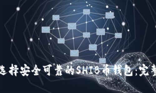 如何选择安全可靠的SHIB币钱包：完整指南
