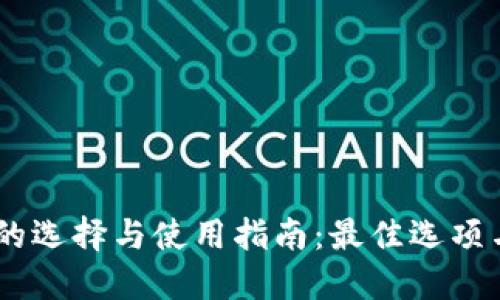 USDT钱包的选择与使用指南：最佳选项与安全策略