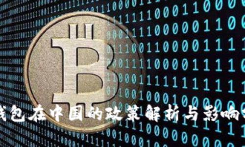 TP钱包在中国的政策解析与影响分析