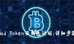 如何安全退出Cloud Token云钱包计划：详细步骤与常