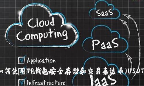 如何使用TP钱包安全存储和交易泰达币（USDT）