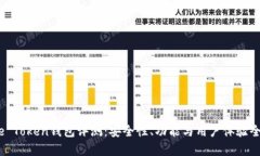 More Token钱包评测：安全性、功能与用户体验全分