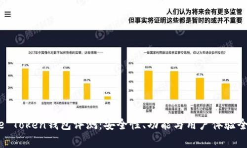 More Token钱包评测：安全性、功能与用户体验全分析