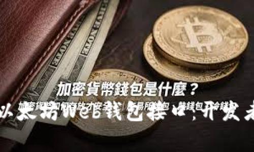 深入解析以太坊Web钱包接口：开发者必备指南
