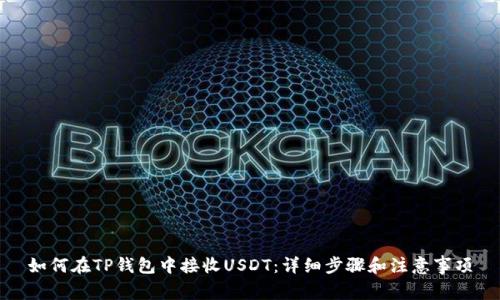 如何在TP钱包中接收USDT：详细步骤和注意事项