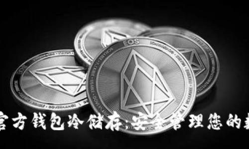 :
比特币官方钱包冷储存：安全管理您的数字资产