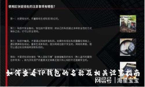 如何查看TP钱包的名称及相关设置指南