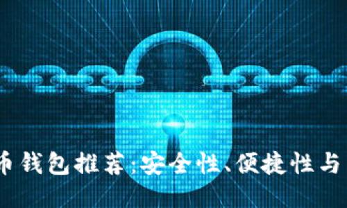 : 2023年美国比特币钱包推荐：安全性、便捷性与用户体验的全面评测