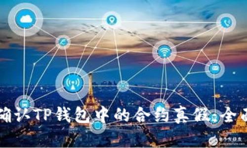 如何确认TP钱包中的合约真假：全面指南