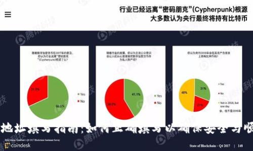 TP钱包地址填写指南：如何正确填写以确保安全与顺利交易