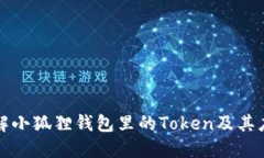全面了解小狐狸钱包里的Token及其应用场景