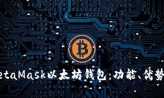 全面解析MetaMask以太坊钱包：功能、优势及使用指