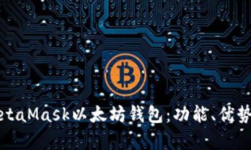 全面解析MetaMask以太坊钱包：功能、优势及使用指南