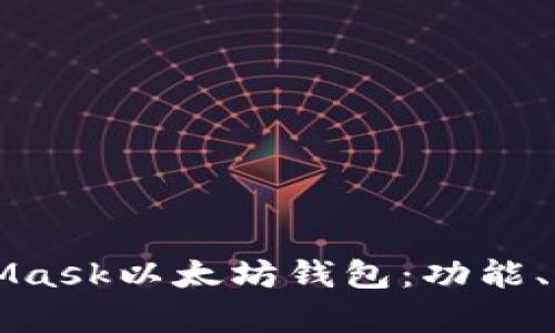 全面解析MetaMask以太坊钱包：功能、优势及使用指南