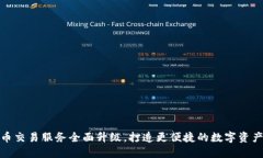 TP钱包法币交易服务全面升级，打造更便捷的数字