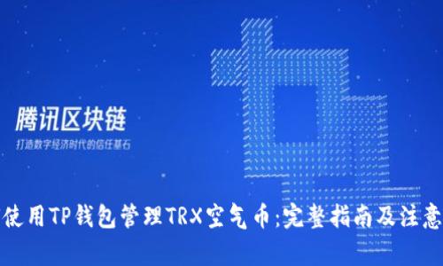 如何使用TP钱包管理TRX空气币：完整指南及注意事项