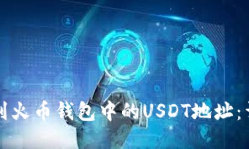如何找到火币钱包中的USDT地址：详细指南