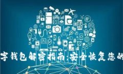 比特币数字钱包解密指南：安全恢复您的加密资