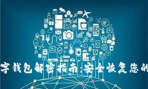 比特币数字钱包解密指南：安全恢复您的加密资产