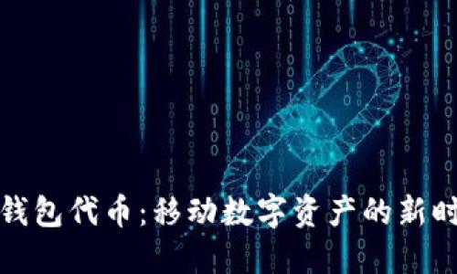 TP钱包代币：移动数字资产的新时代