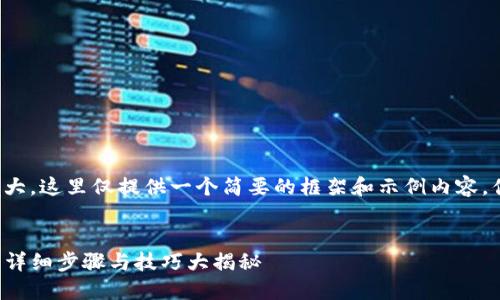 由于内容过于庞大，这里仅提供一个简要的框架和示例内容，供您进一步扩展。


TP钱包如何充U：详细步骤与技巧大揭秘