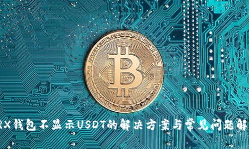 TRX钱包不显示USDT的解决方案与常见问题解析