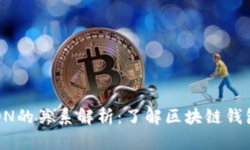 tp钱包与TRON的关系解析：了解区块链钱包的关键角色