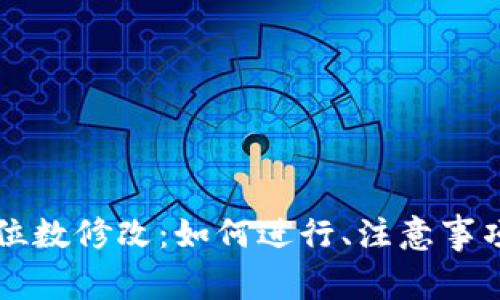 以太坊钱包地址位数修改：如何进行、注意事项及常见问题解答