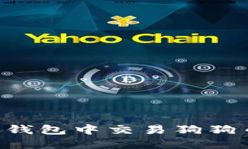 如何在雷达钱包中交易狗狗币：全面指南