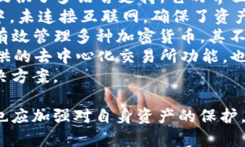 baioti全面解析比特币多币钱包：安全性、使用方式及选择指南/baioti  
比特币多币钱包, 数字货币钱包, 多币型钱包, 加密货币安全/guanjianci

什么是比特币多币钱包？
比特币多币钱包是一种可以存储多种数字货币的电子钱包，特别是比特币和其他加密货币。与单一币种钱包不同，多币钱包支持多种加密货币的管理，用户只需要一个钱包即可管理所有资产。这种钱包的便携性和多功能性，使其在数字货币用户中获得了广泛的应用。
多币钱包通常使用公共和私钥的加密技术，确保用户的资产安全。同时，许多多币钱包还提供了用户友好的界面，使得即使是新手用户也能轻松上手。通过这些钱包，用户不仅可以存储和发送比特币，还可以管理以太坊、莱特币、瑞波币等多种数字货币。

比特币多币钱包的工作原理
比特币多币钱包的工作原理基于区块链与加密学。每种加密货币都有其独特的区块链，钱包通过使用特定的地址和私人钥匙与这些区块链进行交互。当用户发送或接收数字货币时，钱包软件会创建并广播交易信息到相应的区块链网络，网络节点会验证交易的有效性。
在多币钱包中，用户的资产信息和交易记录都是存储于一个统一的界面中，通过加密技术保证了个人隐私与资金安全。用户只需记住一个主密码或助记词，就能访问和管理所有的数字资产，这极大地简化了数字货币的管理过程。

比特币多币钱包的种类
比特币多币钱包可以分为多种类型，主要有热钱包和冷钱包。热钱包是指连接互联网的数字钱包，如移动应用和网页钱包，方便用户随时随地进行交易，但由于在线的特性，安全性相对较低。冷钱包则是指未连接互联网的储存设备，包括硬件钱包和纸钱包，安全性更高，但使用时相对不便。
以下是几种常见的多币钱包类型：
ul
    listrong软件钱包：/strong用户下载并安装在个人电脑或手机上的应用程序，管理相应的数字货币。/li
    listrong硬件钱包：/strong专门的物理设备，存储用户的数字货币私钥，安全性最高。/li
    listrong网页钱包：/strong通过浏览器访问的在线钱包，提供便捷的交易体验，但安全性较低。/li
    listrong纸钱包：/strong通过打印二维码和私钥的方式，离线存储数字资产，可以提高安全性。/li
/ul

如何选择比特币多币钱包？
选择适合自己的比特币多币钱包需要综合考虑多方面因素。首先，用户需要评估自己的使用场景，明确是希望进行频繁的小额交易，还是长期持有大额资产。其次，钱包的安全性是选择的重要因素，应尽量选择口碑好、用户评价高的钱包。
以下是选择比特币多币钱包时需要考虑的几个关键因素：
ul
    listrong安全性：/strong选择钱包时，用户应注意其安全机制，包括两步验证、加密程度及恢复选项等。/li
    listrong支持币种：/strong确保钱包支持用户需要管理的所有币种，避免后续使用不便。/li
    listrong操作简便性：/strong钱包的界面友好程度及交互设计会影响用户的使用体验，建议选择操作简单明了的钱包。/li
    listrong费用：/strong不同钱包的费用结构可能有所不同，如提现费、转账费等，在选择时需考虑这些方面。/li
    listrong社区支持及开发者背景：/strong知名度高且有良好用户反馈的钱包往往能带来更好的使用体验。/li
/ul

比特币多币钱包的安全性
安全性是比特币多币钱包最为重要的特性之一。用户必须确保其数字资产免受黑客攻击、丢失和盗窃的威胁。大多数钱包会通过多种安全措施来保护用户的数据和资金，包括端到端加密、冷存储选项和两步验证等。
此外，用户在使用比特币多币钱包时也应做到以下几点：
ul
    listrong定期备份：/strong用户应定期备份钱包文件，并妥善保存助记词和私钥，避免因设备丢失导致资产无法找回。/li
    listrong谨慎下载：/strong选择钱包时，务必从官方渠道或信誉良好的平台下载应用，避免下载恶意软件。/li
    listrong启用安全选项：/strong尽量启用钱包的附加安全选项，如两步验证，以提高安全性。/li
/ul

常见问题解答

问题一：比特币多币钱包安全吗？
比特币多币钱包的安全性因其设计和使用方式而异。从技术层面来看，多币钱包通常使用高水平的加密技术来保护用户的私钥和交易信息。然而，钱包的安全性也取决于用户自身的安全意识和行为。
1. **加密措施:** 多币钱包采用对称和非对称加密算法，确保用户数据和资金的安全。在使用过程中，用户的私钥通常不会泄露，这为保护资产提供了一定的保障。
2. **存储方式:** 热钱包连接互联网，虽然方便，但容易受到网络攻击，黑客有可能通过病毒、木马等手段盗取用户资产。冷钱包则不联网，因此相对安全，是存储大额资产的理想选择。
3. **用户行为:** 用户在使用钱包时必须保持警惕，定期生成备份，启用双重认证，并避免在不安全的网络环境下进行交易。只在受信任的平台和设备上访问钱包，降低被黑客攻击的风险。
4. **选择信誉良好的钱包：** 选择知名度高、拥有良好口碑的钱包，可以降低潜在风险。查看相关评论和评级，了解其安全性和用户体验。
综上所述，比特币多币钱包的安全性并非绝对，但通过合理的选择和恰当的使用，用户可以有效保护自己的数字资产。

问题二：比特币多币钱包与单一币钱包有什么区别？
比特币多币钱包与单一币钱包之间的区别主要体现在功能、灵活性和使用体验上。
1. **功能：** 单一币钱包通常只支持比特币等某一特定货币，用户只能在一个钱包中管理相应的资产。而多币钱包则支持多种数字货币，便于用户集中管理，避免在多个钱包间频繁切换。
2. **灵活性：** 多币钱包使得用户在交易时更加灵活，能够更轻松地在不同币种间进行兑换和转账。这对于需要频繁交易的用户尤为重要，能够节省时间和交易成本。
3. **使用体验：** 多币钱包的界面通常设计得更加友善，方便用户在一个地方查看和管理所有资产。而单一币钱包的功能有限，可能导致用户在寻找某种特定功能时需额外的下载和学习工作。
4. **安全性：** 由于多币钱包涉及多种资产的管理，因此在安全设计上往往需要更加全面。用户在选择多币钱包时，又需更加谨慎，确保其具备足够的安全措施来保护各个币种的资产。
总体而言，多币钱包在功能性和灵活性上优于单一币钱包，适合需要管理多个数字货币的用户，而单一币钱包则更为简单直观，适合仅持有一种币的用户。

问题三：如何备份比特币多币钱包？
备份比特币多币钱包是保障用户资产安全的重要步骤。合理的备份方案可以有效防止因设备损坏或丢失导致资金不可恢复的风险。以下是备份比特币多币钱包的具体步骤：
1. **生成钱包备份：** 大多数数字钱包提供自动备份功能，用户应确保启用此项功能。一般情况下，用户可以在钱包设置中找到“备份”选项，按照指引生成备份文件。
2. **保存助记词和私钥：** 当用户创建钱包时，系统会提供一组助记词和私钥。用户应将其以书面形式记录并妥善保管，建议避免电子文档存储，以免被恶意软件窃取。
3. **定期更新备份：** 用户在每次进行重要操作（如增加资产、修改钱包设置）后，都应及时更新备份文件，确保每一项变更都能得到有效保护。
4. **使用多个存储介质：** 为了提高备份的安全性，建议用户将备份文件存储在不同的介质上，如外部硬盘、USB设备、纸质文件等。确保在紧急情况下可以从不同的设备恢复数据。
5. **测试恢复能力：** 完成备份后，用户应及时进行恢复能力测试，确保备份的可用性。可尝试在不同设备上还原钱包文件，确保能够顺利恢复所有资金与数据。
通过上述步骤，用户能够有效备份比特币多币钱包，降低因设备故障带来的资金风险，确保数字资产安全。

问题四：哪些比特币多币钱包推荐使用？
选择合适的比特币多币钱包，可以极大提升用户的数字资产管理体验。以下是几款用户评价较高的比特币多币钱包，适合不同需求的用户：
1. **Exodus:** Exodus 是一款用户友好的桌面和移动钱包，支持多种数字货币。其界面清新，易于使用，特别适合新手用户。Exodus 还提供了内置的交易功能，使得用户能够方便地在不同的币种之间进行切换。
2. **Coinomi:** Coinomi 是一款支持多种货币的多币钱包，以其安全性和隐私保护而闻名。Coinomi 不会收集用户信息，并且提供了多语言支持。它的界面简洁，适合用户快速进行数字资产管理。
3. **Ledger Nano S/X:** 如果用户对安全性有较高要求，Ledger 硬件钱包无疑是一个理想选择。这类钱包存储私钥在硬件中，未连接互联网，确保了资产安全。尽管在使用上可能不如热钱包方便，但其安全性更高，适合长期持有。
4. **Trezor:** Trezor 是另一款备受用户欢迎的硬件钱包，具有强大的安全功能和易用性。用户可以通过网页端与设备连接，有效管理多种加密货币。其不支持的币种也相对较少，使用更加灵活。
5. **Trust Wallet:** Trust Wallet 是 Binance 交易所旗下的官方钱包，支持多种数字资产，非常适合Binance用户。其提供的去中心化交易所功能，也满足了用户在不同币种间进行交易的需求。
综上所述，用户可以根据自身的需求选择合适的比特币多币钱包。无论是追求安全性还是便利性，均可以找到符合自己要求的解决方案。

通过以上的分析与阐述，现在用户对比特币多币钱包有了更加全面的了解。在了解如何选择和使用比特币多币钱包的同时，用户也应加强对自身资产的保护，确保在数字货币市场中获得更好的体验与投资成功。