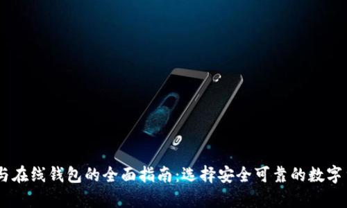 USDT客户端与在线钱包的全面指南：选择安全可靠的数字货币存储方案
