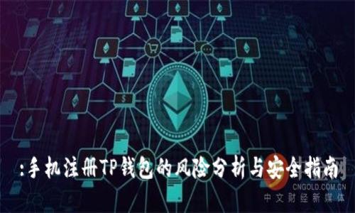 :手机注册TP钱包的风险分析与安全指南