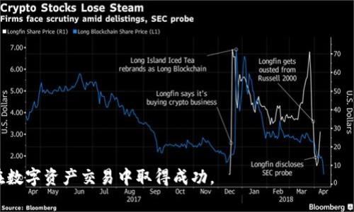   如何在TP钱包中出售HT（Huobi Token）的全面指南 /   
 guanjianci TP钱包, HT出售, Huobi Token交易, 数字货币 /guanjianci 

一、引言
随着区块链技术的发展和数字货币的广泛认可，越来越多的人开始接触并使用数字资产，尤其是在TP钱包这种支持多种数字货币的数字钱包中。TP钱包因其良好的用户体验和安全性受到了众多用户的欢迎。而HT（Huobi Token）作为一种市场认可的数字资产，很多用户在TP钱包中持有HT后，可能会考虑如何出售HT以获取利润或者兑换成其他货币。本文将详细介绍在TP钱包中出售HT的步骤、注意事项及相关问题解答，帮助用户顺利完成交易。

二、TP钱包中的HT出售步骤
在TP钱包中出售HT的过程实际上可以分为几个简单的步骤。首先，用户需要确保他们已将HT资产转入TP钱包。接下来，用户可以通过与交易所的连接进行出售。具体步骤如下：

h41. 确认持有HT/h4
首先，您需要打开TP钱包应用程序，登录您的账户。在主界面中，您可以看到自己所持有的数字资产。找到HT并确认您希望出售的数量。确保您的Wallet中有足够的HT可以出售。

h42. 选择交易所/h4
TP钱包支持多个交易平台，用户可以选择希望在其上出售HT的交易所。常见的交易所包括Huobi Global、Binance等。在选择交易所之前，请确保该交易所支持HT交易，并绑定了您的TP钱包地址。

h43. 发起交易/h4
一旦选择了交易所，您需要在该交易所中创建一个交易订单。输入您想出售的HT数量，并确认交易价格。如果是市场订单，平台会自动以当前市场价成交；如果是限价订单，您需要设置希望成交的价格。

h44. 完成交易/h4
确认订单的所有信息无误后，点击确认出售。等待交易完成，资金会自动转入您的交易所账户或TP钱包中。此时，您可以根据需要将资金转换为其他币种，或提取到法币账户中。

三、注意事项
进行HT出售时，有一些重要的注意事项：

h41. 了解市场价格/h4
在出售HT之前，建议用户先了解当前市场的动态，观察HT的价格波动。建议使用一些交易所提供的价格图表工具，帮助做出更加明智的交易决策。

h42. 注意交易手续费/h4
每个交易所都有相应的交易手续费，出售HT所需支付的手续费可能会影响到您的收益。在选择交易所时，应该注意其交易费率，以及提现手续费。

h43. 保护账户安全/h4
在进行数字资产交易时，账户的安全性至关重要。请确保您使用的是官方版本的TP钱包，并开启双重身份验证，以防止账户的未经授权的访问。

h44. 了解税务政策/h4
不同地区对数字货币的交易有不同的税收政策。在进行HT买卖时，用户需要了解相关的税务规定，确保合法合规地进行财务申报。

四、可能遇到的问题
h41. 为什么我的HT无法出售？/h4
如果您发现您的HT无法出售，可能是由于以下几种原因：
ul
  listrong交易所不支持/strong：部分交易所可能并不支持HT交易，确保您选择的交易所可以进行HT出售。/li
  listrong网络问题/strong：有时网络连接问题可能导致您无法进行交易，请检查您的网络连接。/li
  listrong钱包未同步/strong：如果您的TP钱包没有与区块链网络同步，可能无法看到您的资产。请耐心等待同步完成。/li
  listrong资产冻结/strong：在某些情况下，您的资产可能会因安全审查等原因被冻结，您需联系技术支持解决此类问题。/li
/ul
如果您遇到无法出售的情况，建议仔细检查以上因素，如果仍未能解决，可以尝试联系客服进行咨询和帮助。

h42. 如何提高HT出售时的交易成功率？/h4
提高HT出售成功率的关键在于注意以下几点：
ul
  listrong把握市场时机/strong：使用行情软件或App监测HT价格的实时变化，在市场状况好时及时出售。/li
  listrong设置合理的交易条件/strong：确保在合适的价格水平下设置限价单，以提高成交几率。/li
  listrong选择人流量大的交易所/strong：流动性重的交易所更易于成交，可在这些平台交易。/li
  listrong定期监测账户/strong：定期查看您的交易历史，了解最佳交易时机和客户反馈。/li
/ul
通过这些方法，您可以显著提高出售HT的成功率。了解市场动态和交易所的运作是取得成功的基础。

h43. 什么是HT的市场趋势？/h4
HT（Huobi Token）作为一种重要的数字资产，其市场趋势是影响用户选择出售时机的重要因素。以下是一些影响HT市场趋势的因素：
ul
  listrong平台活动/strong：Huobi平台的新活动、新功能上线、新币种上市等都会影响HT的需求和价格。/li
  listrong市场整体趋势/strong：数字货币市场的大环境，如比特币和以太坊等主流币种的价格波动，都会对HT的价格产生影响。/li
  listrong合作与发展/strong：Huobi的战略合作、新的技术架构等都可能对HT的应用范围和价值产生重要影响。/li
/ul
用户在出售HT前，密切关注这些趋势变化，能够更好地制定出售策略，实现收益最大化。

h44. 在出售HT后如何管理收益？/h4
出售HT后，良好的资产管理对于确保投资收益的稳定至关重要，以下是一些建议：
ul
  listrong分散投资/strong：将出售HT获得的收益分散投资于不同的资产，降低投资风险。/li
  listrong设定止盈和止损策略/strong：根据市场变化设定合理的止盈和止损点，保障在市场波动中保持收益。/li
  listrong定期复审投资组合/strong：定期评估投资组合绩效，及时调整战略应对市场的变化。/li
  listrong留意市场动态/strong：始终保持对市场新闻、政策变化的关注，以便及时做出反应。/li
/ul
通过这些策略，可以有效管理出售HT后的收益，实现财富的保值和增值。

总结
在TP钱包中出售HT是一个相对简单的过程，但用户在进行交易时需认真对待市场状况、交易手续费以及安全性等问题。希望本文提供的详细步骤和常见问题解答能够帮助用户顺利完成HT的出售，并在数字资产交易中取得成功。