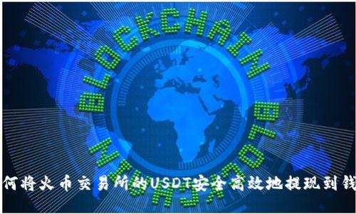 如何将火币交易所的USDT安全高效地提现到钱包