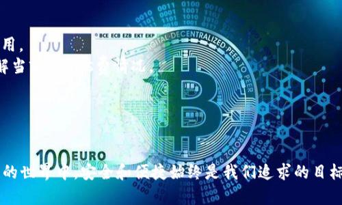 如何安全高效地在TP钱包中进行取现操作
TP钱包, 加密货币取现, 钱包安全, 区块链资产管理/guanjianci

如何安全高效地在TP钱包中进行取现操作

随着数字货币的普及和应用场景的不断扩展，越来越多的人开始使用加密数字钱包来存储和管理他们的数字资产。TP钱包作为一款用户友好、功能强大的区块链钱包，提供了丰富的功能和保障，提高了用户的使用体验。本文将深入探讨如何在TP钱包中进行取现操作，为用户提供一套安全、高效的流程指导。

一、TP钱包简介

TP钱包是一个多功能的区块链钱包，支持多种加密货币的存储和管理。作为一款去中心化的钱包，TP钱包不仅具备安全性高和私密性好的特点，同时也提供了便捷的用户体验。用户可以通过TP钱包方便地进行数字资产的转账、交易和管理，这使得TP钱包在用户群体中享有较高的声誉。

二、为何要选择TP钱包进行取现？

选择TP钱包进行取现的理由主要有以下几点：

1. strong安全性：/strongTP钱包采用先进的加密技术，用户的私钥和资产信息均被安全存储，大大降低了资产丢失的风险。
2. strong便捷性：/strongTP钱包提供了直观友好的界面，用户可以轻松进行取现操作，减少了操作的复杂性。
3. strong多种资产支持：/strongTP钱包支持多种主流和新兴的加密货币，方便用户进行多样化的资产管理。
4. strong专业团队维护：/strongTP钱包具有专业的开发和维护团队，能够及时响应用户问题，保障用户的使用体验。

三、在TP钱包中进行取现的步骤

在TP钱包中进行取现虽说简单，但为了确保安全和顺利，用户仍需要遵循一定的步骤。以下是详细的操作流程：

1. 登录TP钱包

首先，用户需要打开TP钱包应用并输入正确的登录信息。如果用户采取了设置密码或其他安全措施，确保输入无误，避免因密码错误而无法登录。

2. 查找取现选项

登录成功后，用户可以在主界面中找到“取现”或“提现”选项。这个选项一般在钱包的功能菜单中，用户可以通过浏览器或者应用的搜索功能快速找到。

3. 选择提现的加密货币

用户在点击“取现”后，会看到支持取现的加密货币列表。选择希望提取的加密货币是非常重要的步骤。在这里，用户需要先了解各个货币的提现手续费和交易时间。

4. 输入提现金额

用户在选择了要提取的货币后，接下来需要输入提现金额。建议用户在输入金额前先确认自己的钱包余额，确保余额足够支撑提现需求。

5. 输入提现地址

在这一步，用户需要输入自己的提现地址。这通常是用户选择的交易所账户或其他数字钱包地址。在输入地址时务必要仔细核对，以免因地址错误而造成资产损失。

6. 确认交易信息

用户输入完所有必要的信息后，系统会展示交易汇总信息。在这里，用户需要仔细检查每一项内容，包括提现金额、提现地址及相关手续费。如果一切信息正确无误，用户可以进行确认。

7. 提交请求并等待处理

确认无误后，用户可以提交提现请求。TP钱包收到请求后，会启动相应的处理流程。处理时间可能因不同的币种及网络交易拥堵程度而异，用户需耐心等待。

8. 查询提现状态

用户可以在钱包内查询提现状态，了解当前的进度。如果在合理的时间范围内仍未收到资金，用户可联系TP钱包客服进行咨询。

四、TP钱包取现常见问题解答

1. 为什么我的提现请求被拒绝？

提现被拒绝的原因可能有多种，最常见的原因包括：

- strong余额不足：/strong如果用户的钱包余额不足以满足提现请求，系统将无法完成交易。用户应在确认余额后进行操作。
- strong提现地址错误：/strong如果输入的提现地址格式不正确或地址与目标平台不兼容，系统也可能拒绝请求。用户输入时应确保地址无误。
- strong交易所维护：/strong有时目标交易所会处于维护阶段，这会导致用户在此期间无法完成提现操作。
- strong系统审核：/strongTP钱包可能会对某些提现请求进行审核，特别是在大额提现时。用户需耐心等待审核结果。

2. TP钱包如何保障用户资产安全？

TP钱包采取多种安全措施来保障用户的资产安全，包括：

- strong私钥管理：/strong用户私钥不会存储在服务器上，所有私钥由用户本地生成和管理，确保用户拥有对资产的绝对控制权。
- strong双因素认证（2FA）：/strongTP钱包支持2FA功能，用户在进行提现或其他重要操作时需要输入额外的验证码，从而提升账户安全性。
- strong定期安全审计：/strongTP团队会定期进行软件安全性审计，以发现潜在的漏洞和安全隐患，并及时进行修复。
- strong用户教育：/strongTP钱包通过社区互动和帮助文档，帮助用户提高安全意识，了解潜在的风险和防范措施。

3. TP钱包支持哪些币种提现？

TP钱包支持多种主流和新兴的加密货币，以下是一些常见的支持币种：

- strong比特币（BTC）：/strong作为最知名的加密货币，比特币在TP钱包中是重要支持的资产之一。
- strong以太坊（ETH）：/strong以太坊在智能合约和去中心化应用中扮演重要角色，TP钱包支持ETH的存储和取现。
- strong其他代币：/strongTP钱包还支持多种基于ERC20和其他公链的代币，用户需查看具体支持列表。
- strong新兴币种：/strongTP钱包时刻更新支持的币种，以应对市场的新变化，用户可以关注TP官网或社交媒体了解最新动态。

4. 提现手续费是多少？

TP钱包的提现手续费因币种和网络状况而异。通常来说：

- strong比特币提现手续费：/strong根据Bitcon网络的拥堵状况，提现手续费可能会有波动，用户可在申请提现时查看具体的费用。
- strong以太坊和ERC20代币：/strong以太坊网络同样会因交易量不同而产生手续费，这部分费用称为“Gas费”，请用户及时了解当前的Gas费情况。
- strong其他币种：/strong用户在选择提现时，可以提前确认所选币种的手续费情况，确保了解全部费用信息。

总结

通过以上的详细介绍，用户应该能够清楚地理解如何在TP钱包中进行提现操作，以及可能遇到的常见问题与解决方案。在数字货币的世界中，安全和便捷始终是我们追求的目标。希望你能够在TP钱包中顺利地管理和取现你的数字资产。