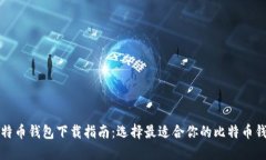 比特币钱包下载指南：选择最适合你的比特币钱