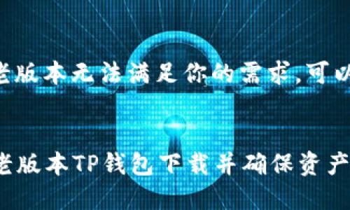 思考一个符合用户搜索需求并且的  
   如何下载老版本的苹果版TP钱包？详细指南与常见问题解答  /   

 guanjianci  TP钱包,苹果版,老版本,下载  /guanjianci 

前言
随着数字货币的快速发展，越来越多的人开始使用数字钱包来管理他们的加密资产。其中，TP钱包作为一款热门的数字资产管理工具，在用户中得到了广泛的认可。然而，很多用户在使用TP钱包的过程中，可能会遇到需要下载老版本的问题。本文将详细介绍如何下载老版本的苹果版TP钱包，并解答一些常见的问题。

一、为什么需要下载老版本的TP钱包？
在进行软件更新后，有些用户可能会发现新版本的TP钱包不如之前的老版本好用。这可能是因为新版本的软件在功能上进行了调整或者增强，导致某些用户习惯的功能被删除或重构。此外，新版本可能在性能、兼容性和稳定性上也存在问题，尤其是在较旧的苹果设备上运行时。出于这些原因，许多用户可能希望能够下载并使用老版本的TP钱包。

二、下载老版本TP钱包的步骤
要下载老版本的苹果版TP钱包，可以通过以下几个步骤实现：
strong步骤一：备份数据/strong
在卸载现有版本之前，最好先备份你的钱包数据，以免造成资产损失。你可以在钱包的设置中找到相关的备份选项，导出你的助记词或私钥。

strong步骤二：卸载当前版本/strong
在苹果设备上，长按TP钱包的图标，选择“卸载应用”。这样可以删除当前版本的TP钱包。

strong步骤三：查找老版本的安装源/strong
老版本的应用程序并不在App Store中提供，因此需要寻找其他安全的下载渠道。你可以在一些第三方网站上搜索TP钱包的老版本，但要确保这些网站是可信的，以避免下载到恶意软件。

strong步骤四：下载安装/strong
找到合适的老版本后，按照网页上的说明下载并安装应用。注意，如果你的设备没有越狱，可能需要通过Apple ID的方式进行安装。

strong步骤五：恢复备份/strong
安装完老版本的TP钱包后，打开应用并通过导入助记词或私钥来恢复你的资产。

三、常见问题解答

h4问题一：下载老版本的TP钱包安全吗？/h4
下载老版本TP钱包的安全性是一个重要的问题，涉及到用户的资产安全。首先，使用第三方网站下载应用程序时，一定要确保这个网站的信誉。很多恶意网站会冒充应用程序的下载来源，用户下载后可能会感染恶意软件。建议用户查看评论、评级以及网站的SSL证书来判断安全性。此外，无论是新版本还是老版本的钱包，用户都应当妥善保管自己的助记词及私钥。这是防止资产丢失的根本手段。

h4问题二：老版本TP钱包支持哪些功能？/h4
与新版本相比，老版本的TP钱包在功能上可能存在差异。老版本一般会保留最基本的钱包功能，比如发送接收加密货币、查看余额、交易记录等。然而，某些高级功能、性能、bug修复和新币种支持在老版本中可能无法使用。因此，用户需要根据自己的需求来选择使用老版本或新版本。

h4问题三：如何确保老版本TP钱包的兼容性？/h4
确保老版本TP钱包与苹果设备兼容性的方法主要在于设备的iOS版本。苹果允许用户在较长的时间内使用老版本的应用，但如果你使用的是非常旧的iOS版本，那么老版本软件可能会存在兼容性问题。建议用户查看老版本TP钱包的发布说明，确认其支持的设备系统要求，以确定是否可以在自己的设备上正常使用。

h4问题四：是否有其他的数字钱包可以替代TP钱包？/h4
当然存在其他的数字钱包可以替代TP钱包。市场上有很多不同类型的钱包，如Trust Wallet、MetaMask等。这些钱包各有优缺点，用户可以根据自己的需求进行选择。如果TP钱包的老版本无法满足你的需求，可以考虑尝试这些替代钱包，同时确认其支持的币种与你的需求相匹配。

结论
下载老版本的苹果版TP钱包虽然存在一定的步骤和风险，但对于一些用户来说，保持使用他们熟悉的界面和功能是非常重要的。通过以上详细的步骤与解答，相信用户能够顺利完成老版本TP钱包下载并确保资产的安全。