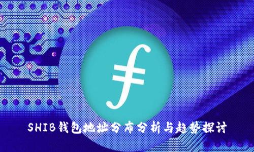 SHIB钱包地址分布分析与趋势探讨