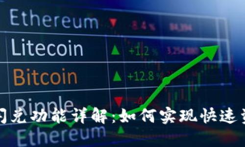 TP钱包闪兑功能详解：如何实现快速资产兑换