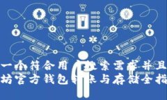 思考一个符合用户搜索需求并且的  以太坊官方钱