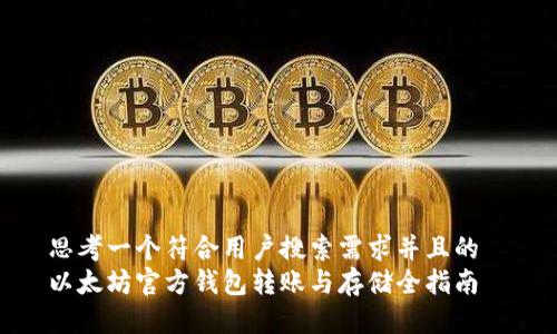 思考一个符合用户搜索需求并且的  
以太坊官方钱包转账与存储全指南