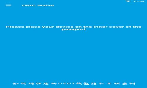 如何确保您的USDT钱包隐私不被查到