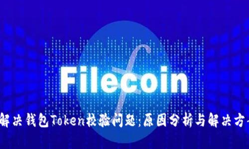  解决钱包Token校验问题：原因分析与解决方案