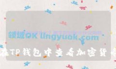 如何在TP钱包中查看加密货币行情