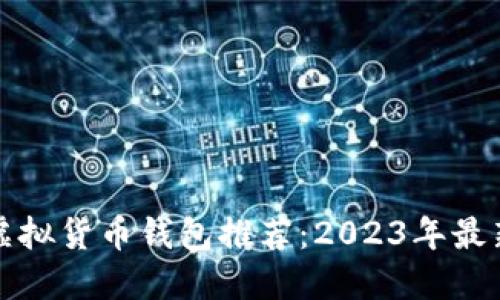 最佳虚拟货币钱包推荐：2023年最新指南