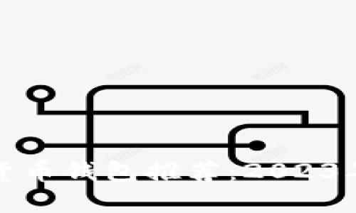 最佳虚拟货币钱包推荐：2023年最新指南