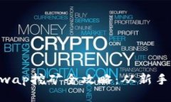 TP钱包HTSwap挖矿全攻略：从新手上手到高手